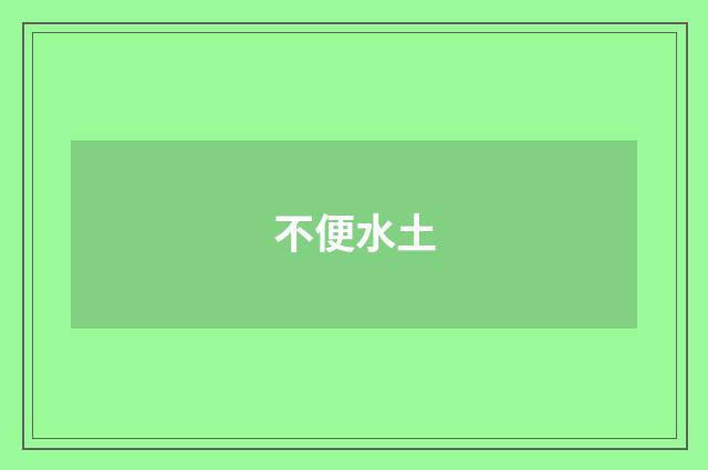 不便水土