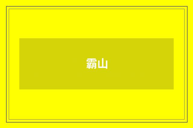 霸山