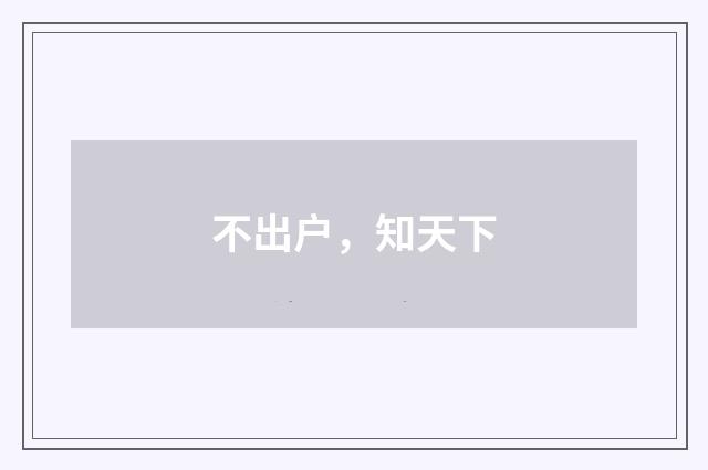 不出户，知天下