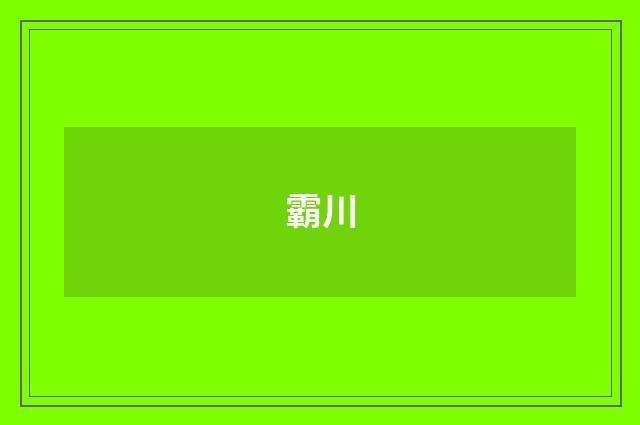 霸川
