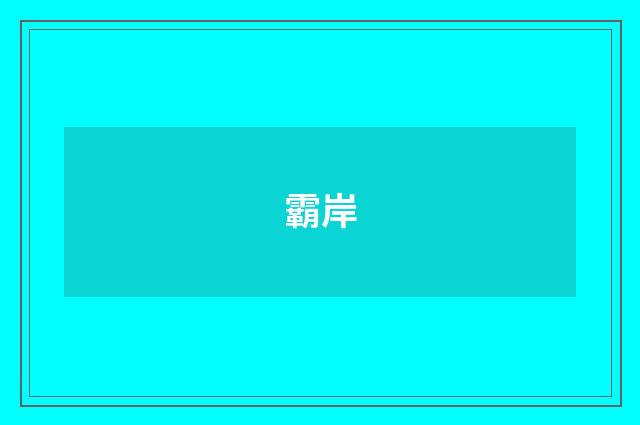 霸岸