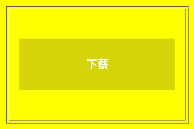 下蔡