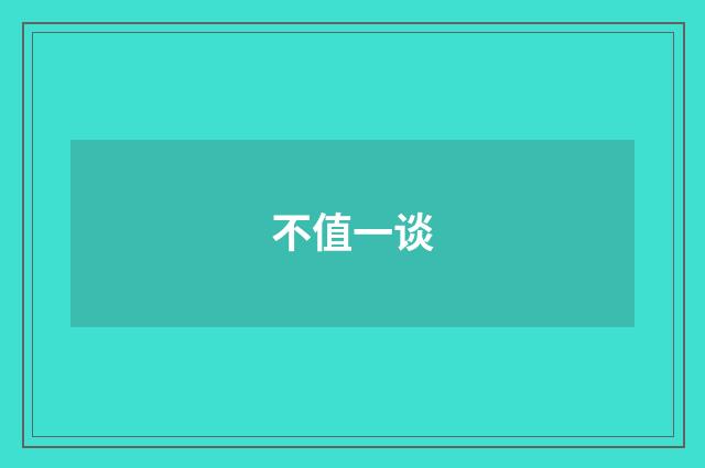 不值一谈
