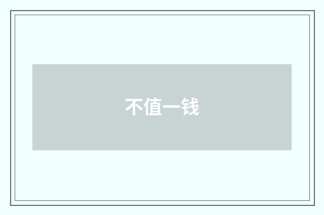 不值一钱