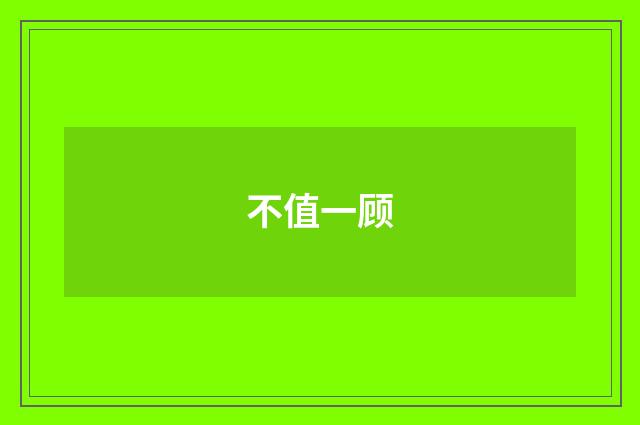 不值一顾