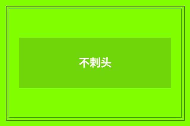 不剌头