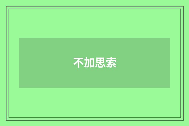 不加思索