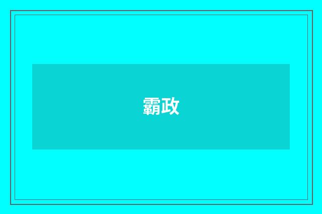 霸政