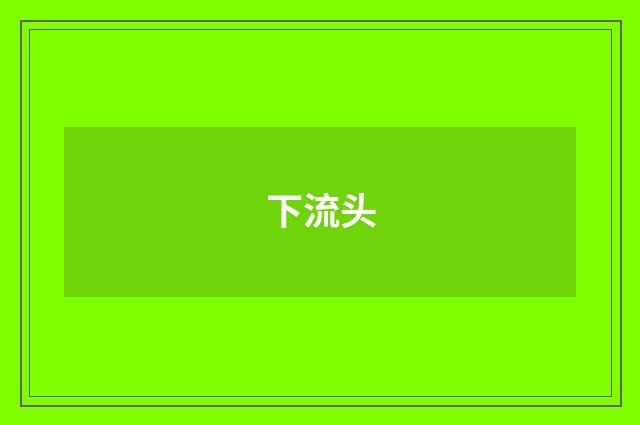 下流头