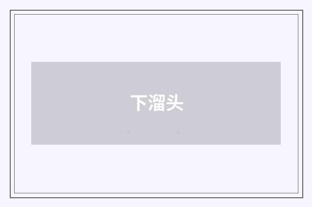 下溜头