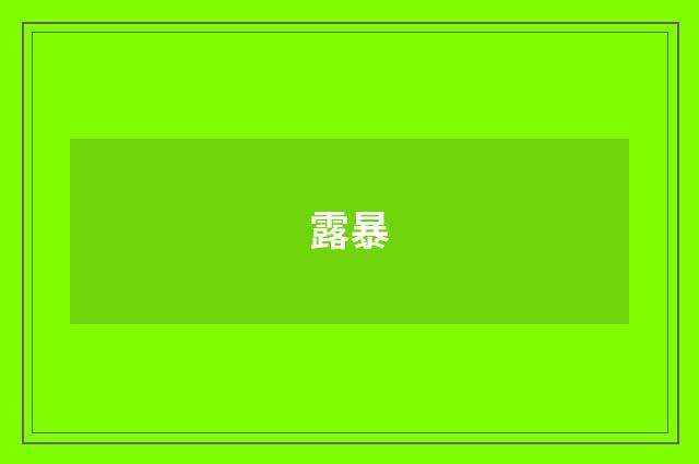 露暴