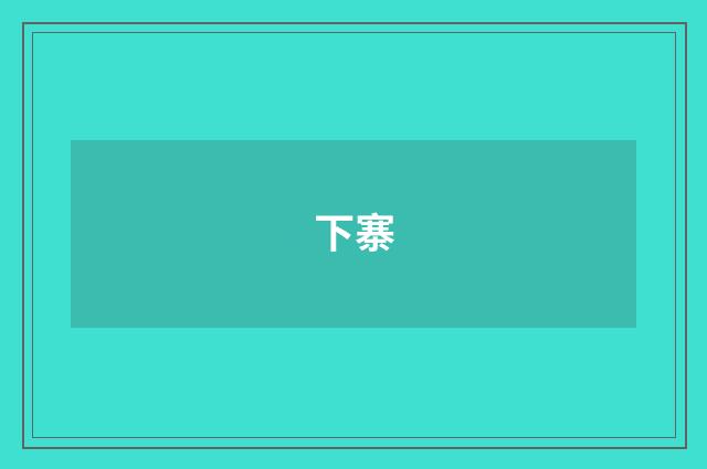 下寨