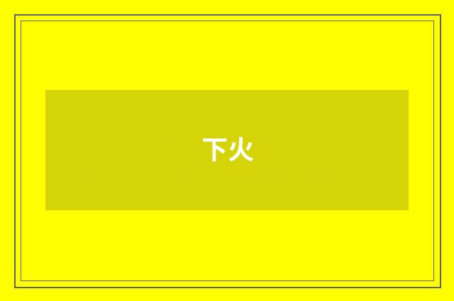 下火