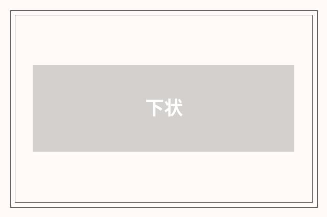 下状