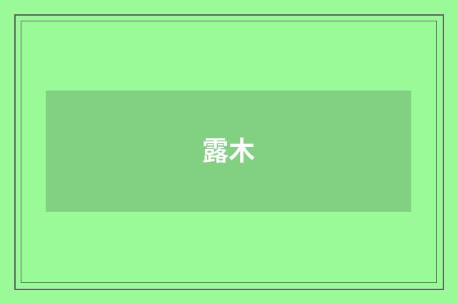 露木