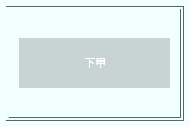 下甲