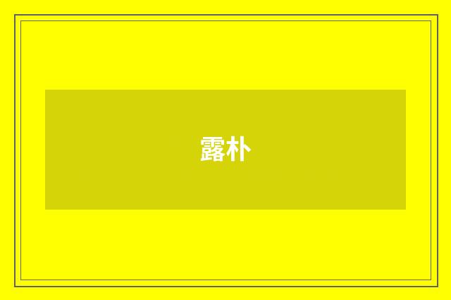 露朴