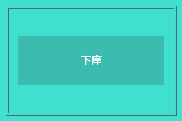 下庠