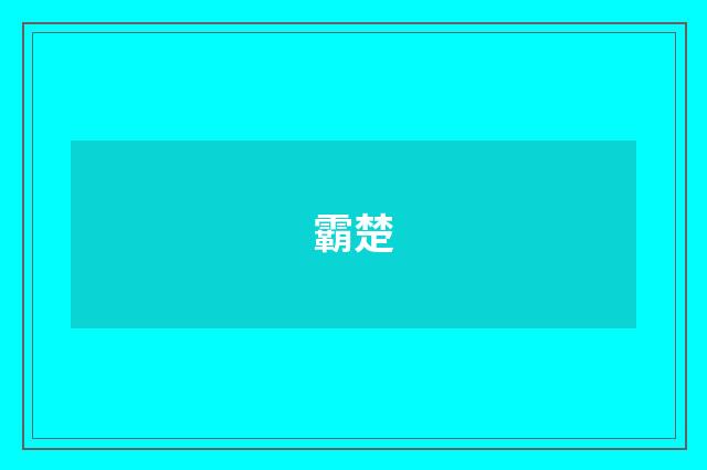 霸楚