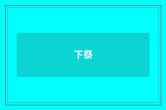 下祭