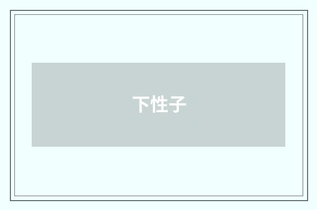 下性子