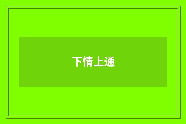 下情上通