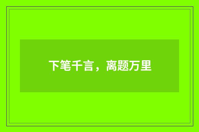 下笔千言，离题万里