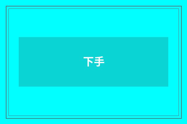 下手