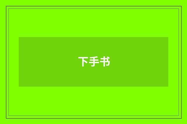 下手书