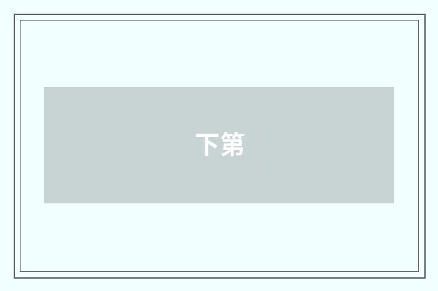 下第