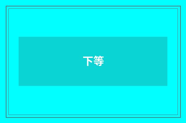 下等