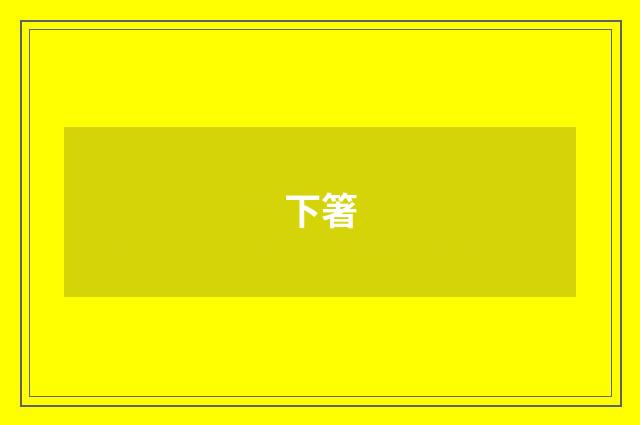 下箸