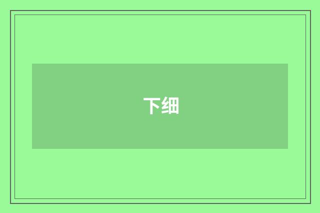 下细