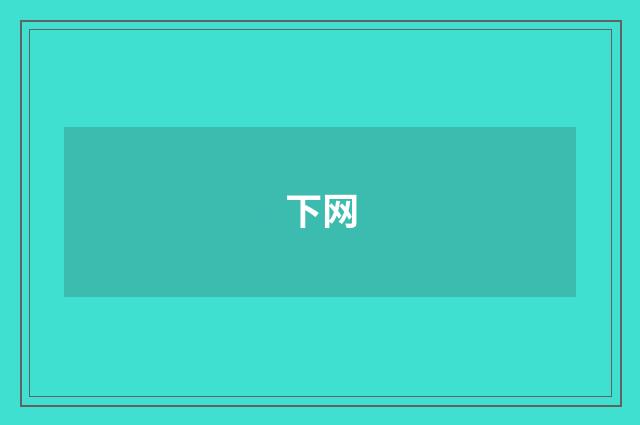 下网
