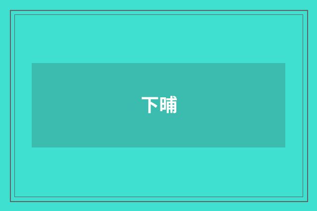 下晡