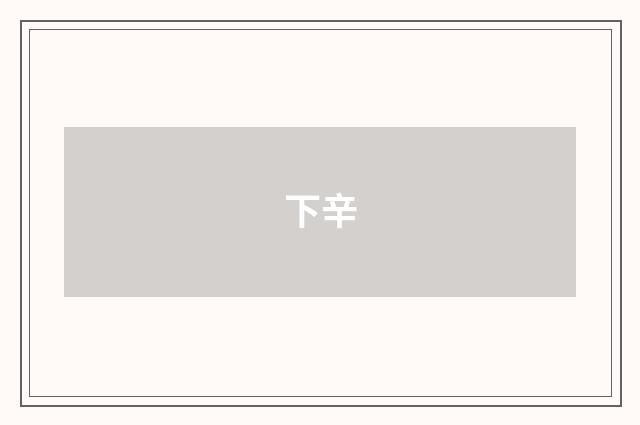 下辛