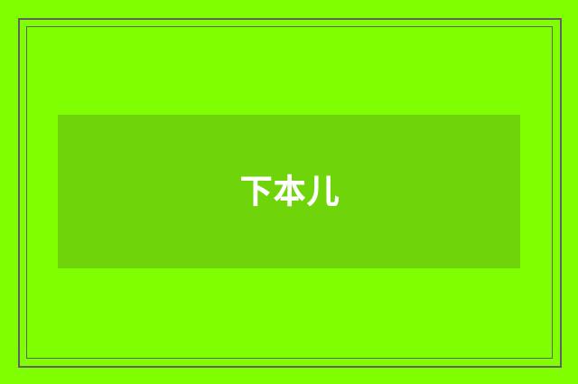 下本儿