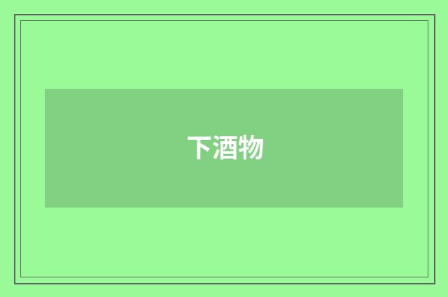 下酒物