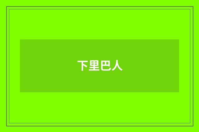下里巴人