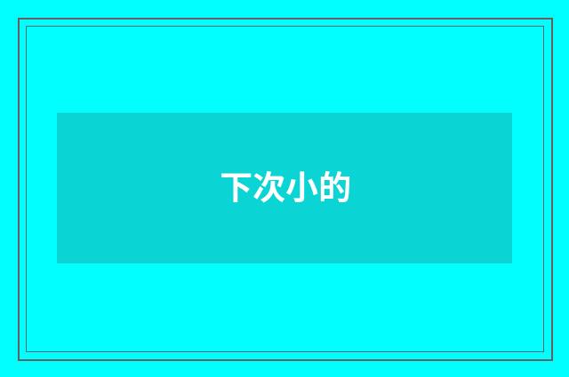 下次小的