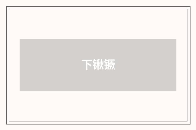 下锹镢