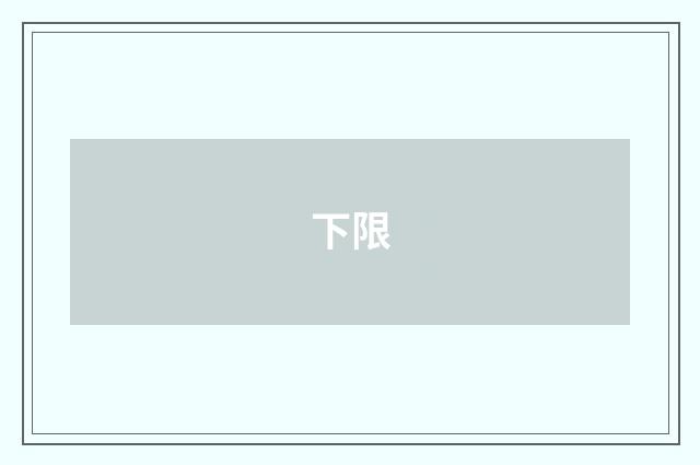 下限