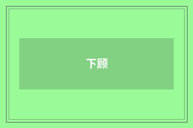 下顾