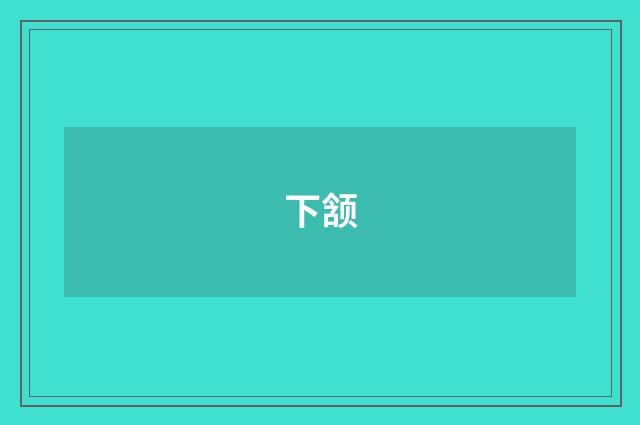 下颔