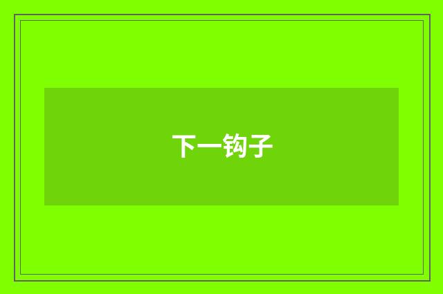 下一钩子