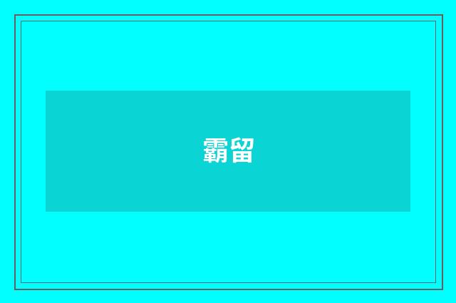 霸留