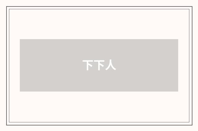 下下人
