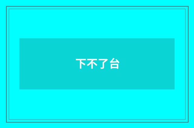 下不了台