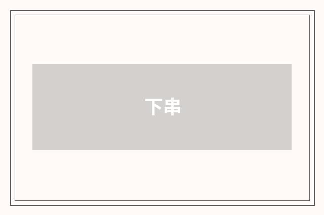 下串