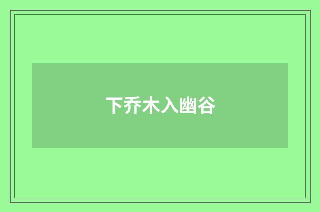 下乔木入幽谷